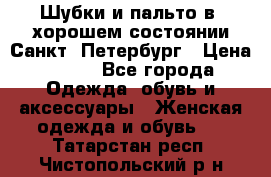 Шубки и пальто в  хорошем состоянии Санкт- Петербург › Цена ­ 500 - Все города Одежда, обувь и аксессуары » Женская одежда и обувь   . Татарстан респ.,Чистопольский р-н